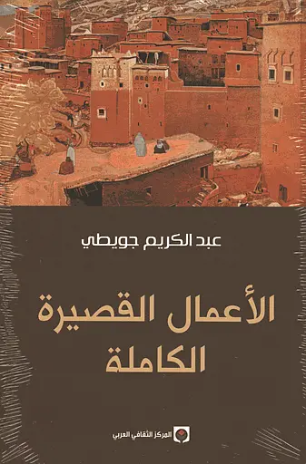 الأعمال القصيرة الكاملة.webp