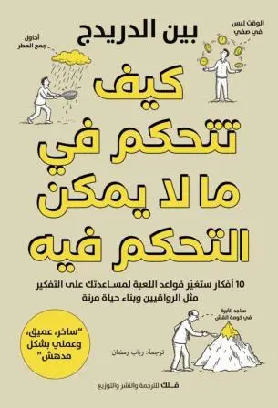 كيف-تتحكم-في-ما-لا-يمكن-التحكم-فيه-فلك-للترجمة-والنشر-بيت-الكتب.webp