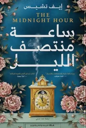 ساعة-منتصف-الليل-فلك-للترجمة-والنشر-بيت-الكتب.webp