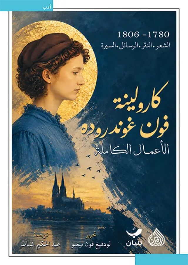 كارولينة-فون-غوندروده-الأعمال-الكاملة.webp