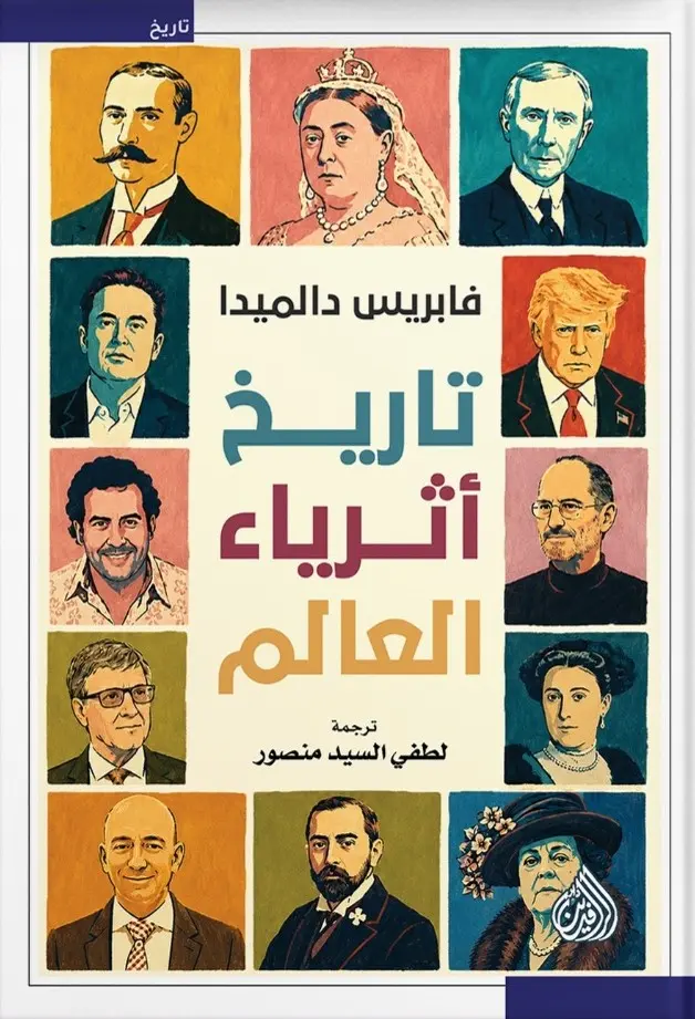 تاريخ-أثرياء-العالم.webp