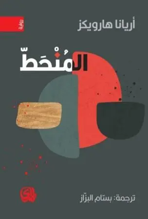 المنحط-دار-المدي-بيروت-بيت-الكتب.webp