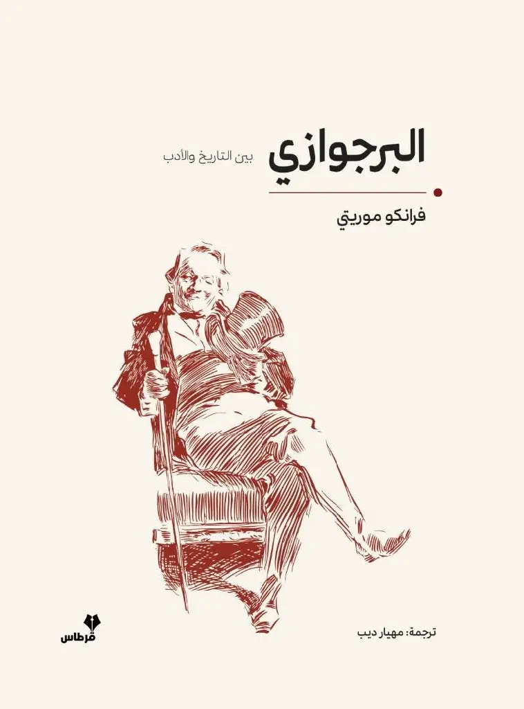 البرجوازي-بين-التاريخ-والأدب.webp