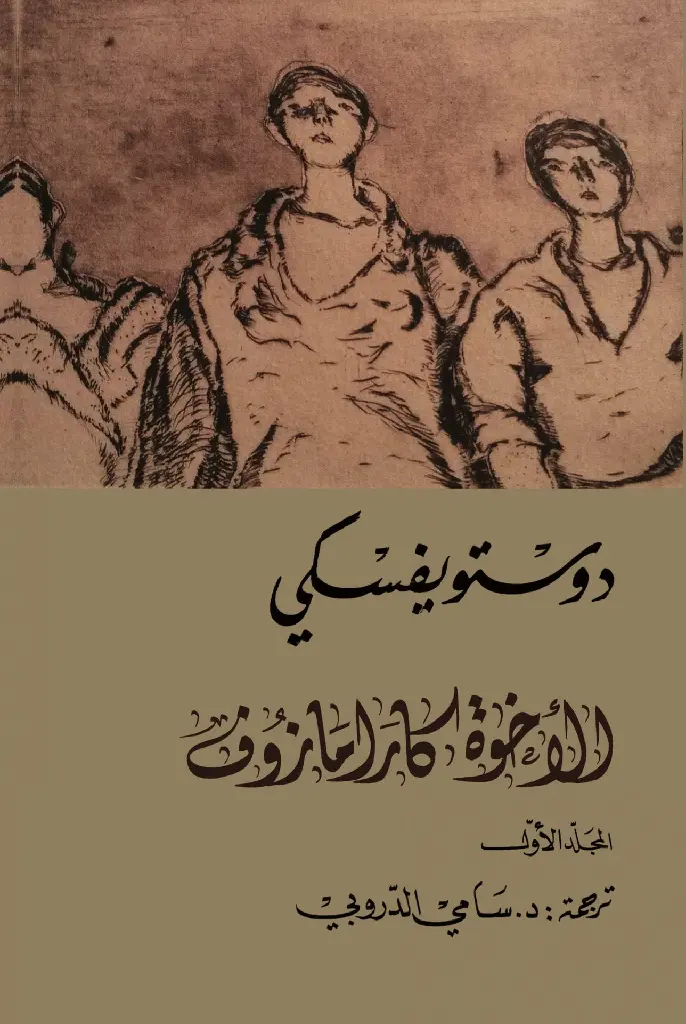 الاخوة-كارامازوف-1.webp