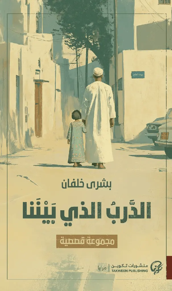 [9789921854312] الدرب الذي بيننا (1).webp