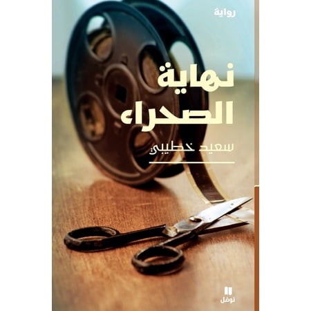 [9786140600164] نهاية الصحراء