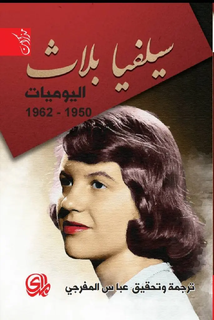 sylvia-plath-diary-dar-almada.webp