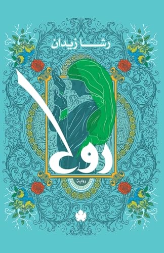 [9789776467385] ثلاثية روح: روح (Paperback)