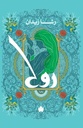 [9789776467385] ثلاثية روح: روح (Paperback)