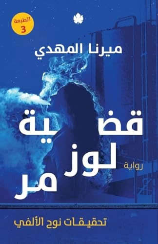 [9789776743878] قضية لوز مر