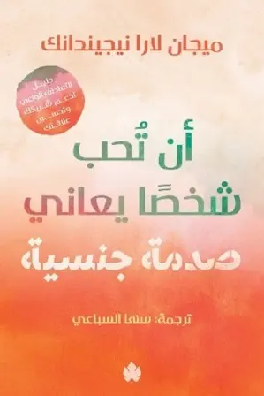 أن-تحب-شخصا-يعاني-صدمة-جنسية-دليل-التعاطف-الواعي-لدعم-شريكك-وتحسين-علاقتك-دار-الكرمة-للنشر-بيت-الكتب.webp