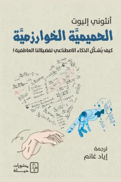 الحميمية-الخوارزمية-61039-250x375-webp.webp