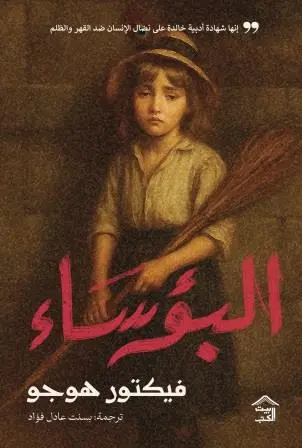 البؤساء-بيت-الكتب-للنشر-و-التوزيع-بيت-الكتب.webp