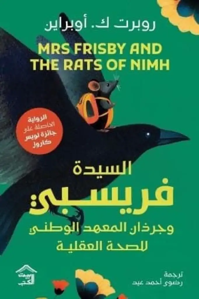 السيدة-فريسبي-وجرذان-المعهد-الوطني-للصحة-العقلية-49198-1000x1500-webp.webp