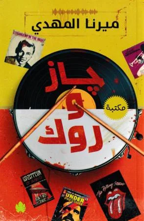 جاز-و-روك.webp