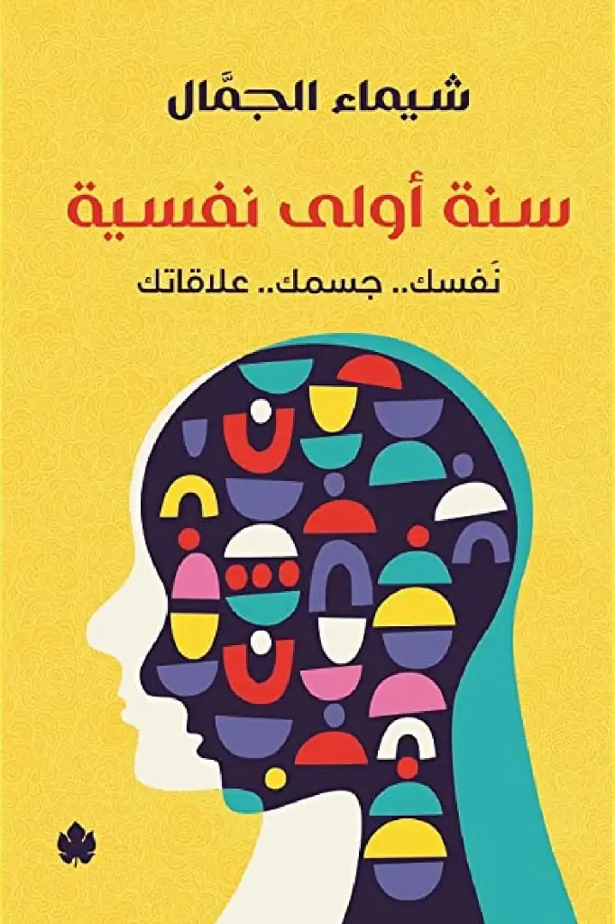 سنة-أولى-نفسية-نفسك-جسمك-علاقاتك-17632-1000x1500-webp.webp