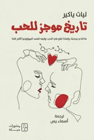 تاريخ-موجز-للحب-منشورات-حياة-بيت-الكتب.webp