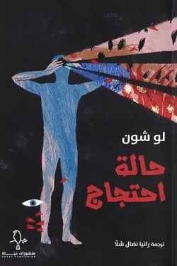 حالة-إحتجاج-51970-250x375-webp.webp