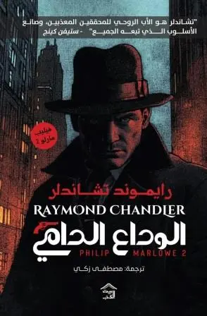 فيليب-مارلو-2-الوداع-الدامي-بيت-الكتب-للنشر-و-التوزيع-بيت-الكتب.webp