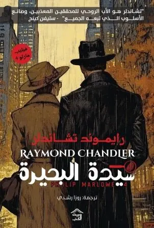 فيليب-مارلو-4-سيدة-البحيرة-بيت-الكتب-للنشر-و-التوزيع-بيت-الكتب.webp