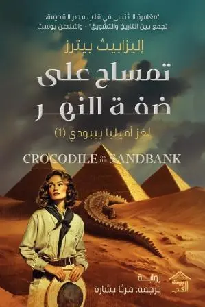 تمساح-على-ضفة-النهر-لغز-أميليا-بيبودي-1-بيت-الكتب-للنشر-و-التوزيع-بيت-الكتب.webp