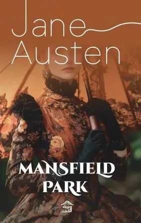 mansfield-park-بيت-الكتب-للنشر-و-التوزيع-بيت-الكتب.webp