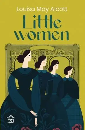 little-women-بيت-الكتب-للنشر-و-التوزيع-بيت-الكتب.webp