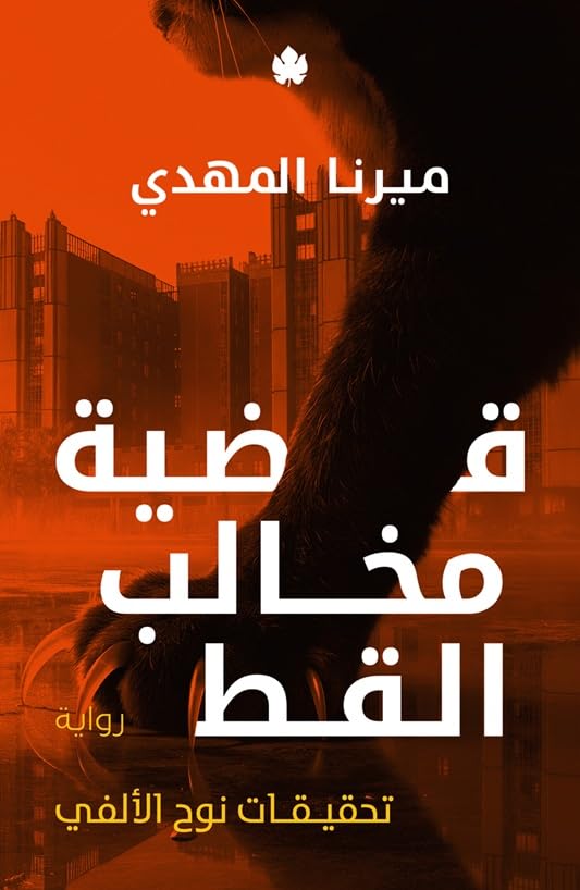 [9789779603599] قضية مخالب القط: تحقيقات نوح الألفي الجزء 5