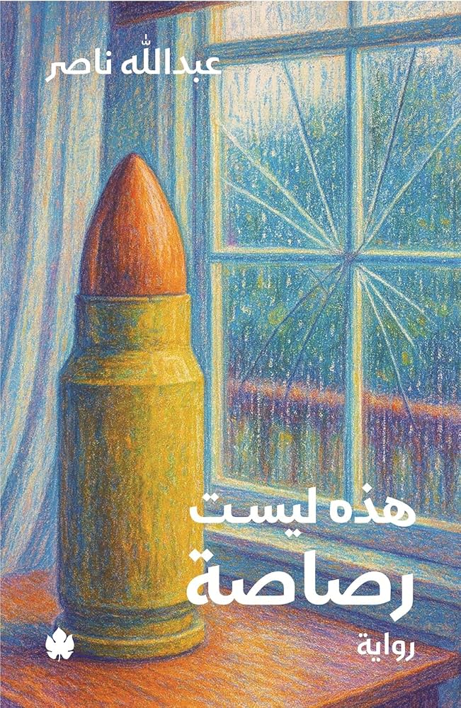 [9789779603551] هذه ليست رصاصة