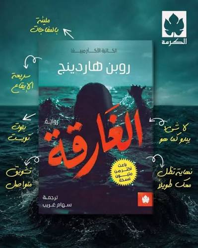 [9789779603834] الغارقة