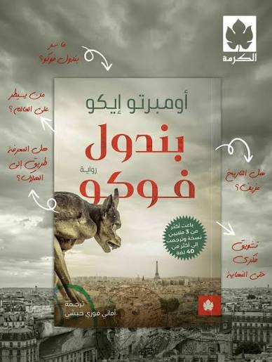 [9789779603582] بندول فوكو
