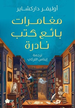 [9789779603810] مغامرات بائع كتب نادرة