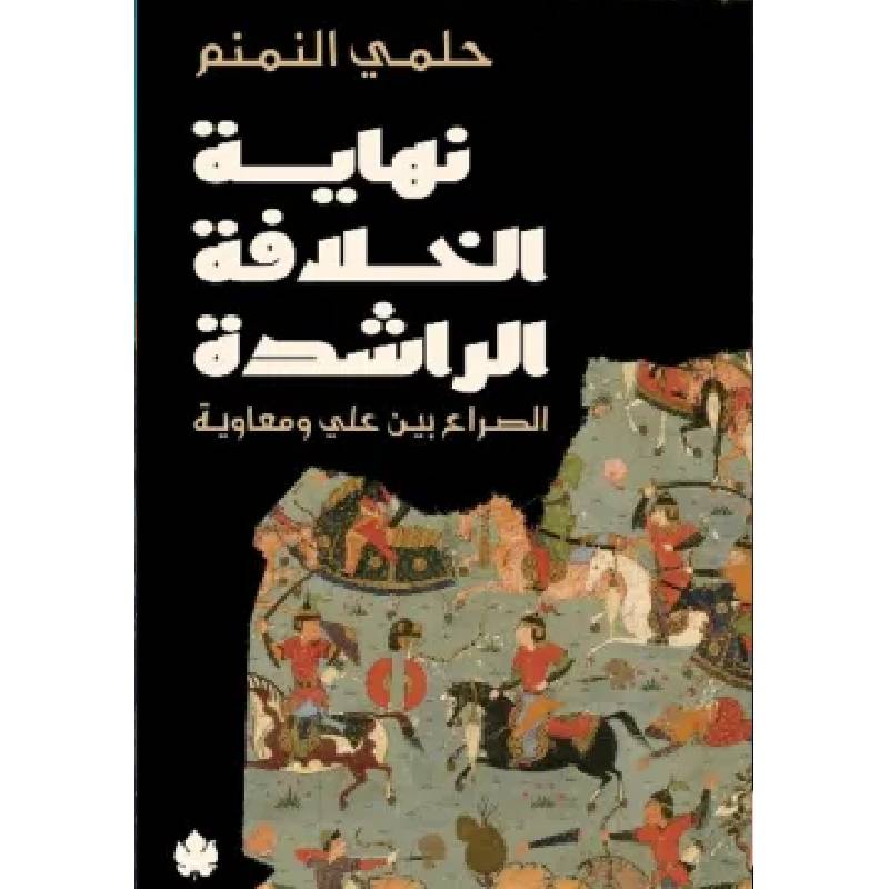 [9789779603841] نهاية الخلافة الراشدة: الصراع بين علي ومعاوية