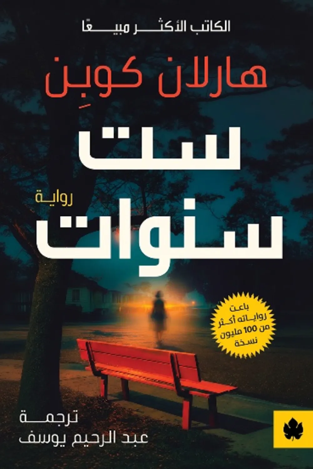 [9789779603896] ست سنوات