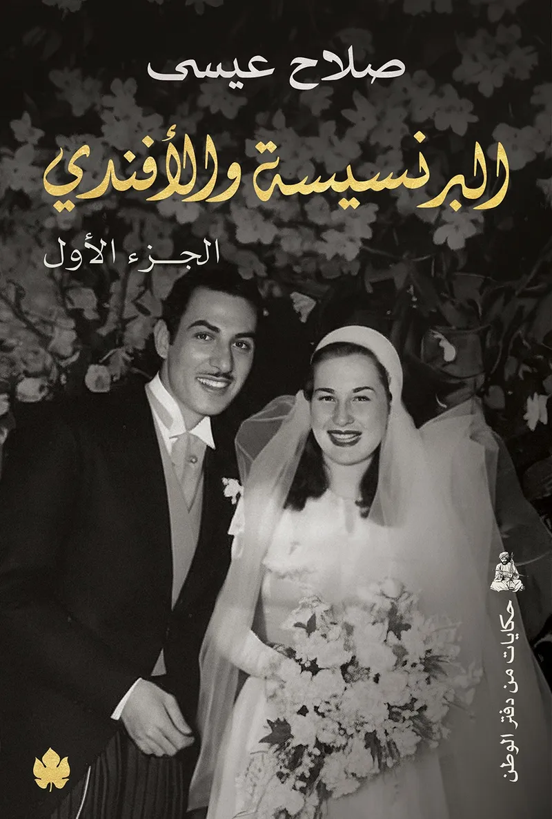 [9789779603537] البرنسيسة والأفندي (جزءان)