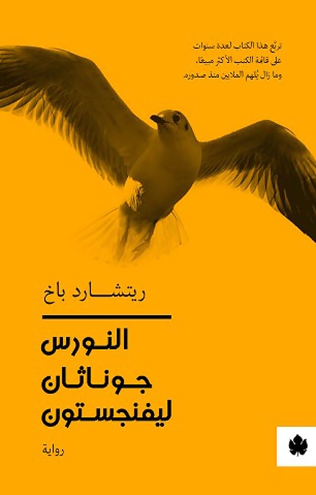 [9789776467606] النورس جوناثان ليفينجستون
