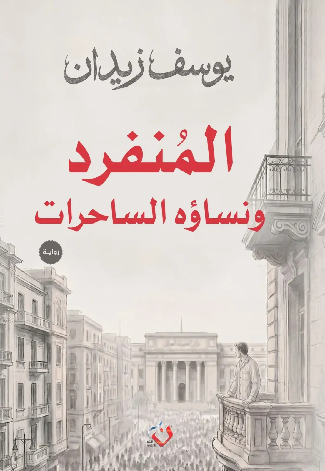 [9789777785402] المنفرد ونساؤه الساحرات
