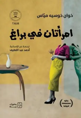 امرأتان-في-براغ-منشورات-حياة-بيت-الكتب.webp