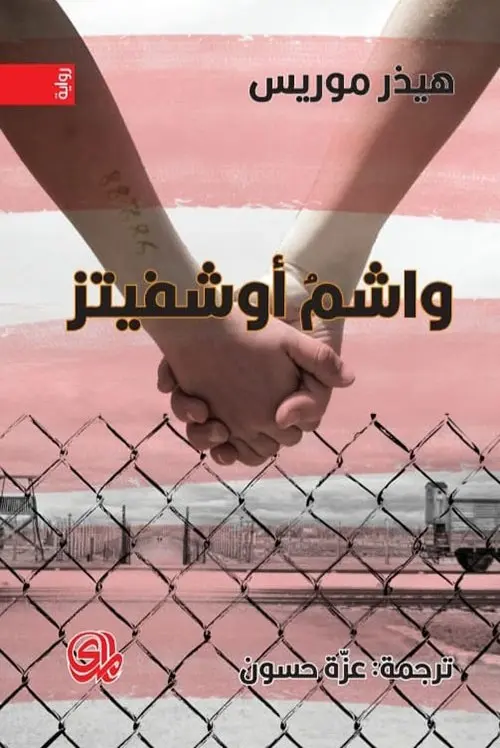 واشم-أوشفيتز.webp