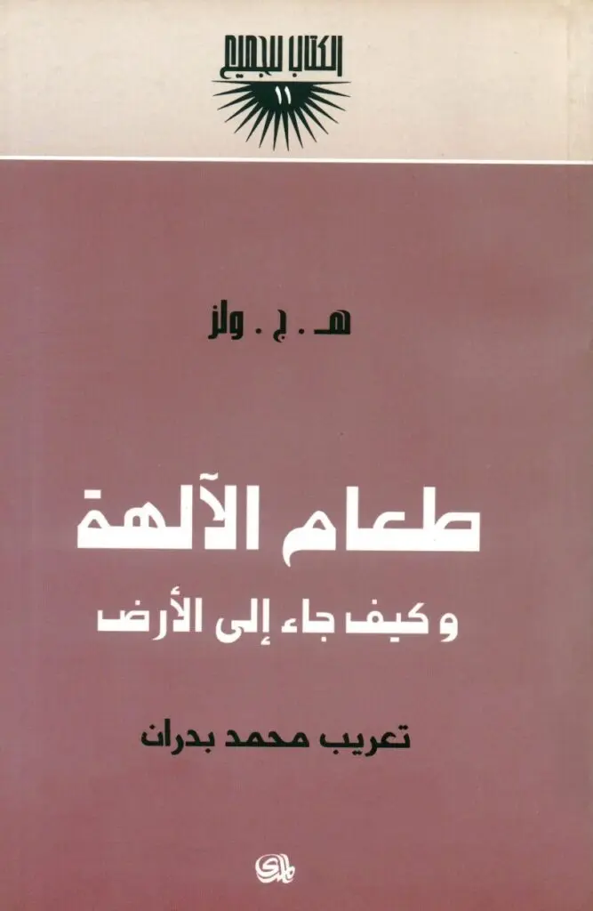طعام-الآلهة-وكيف-جاء-إلى-الأرض-667x1024.webp
