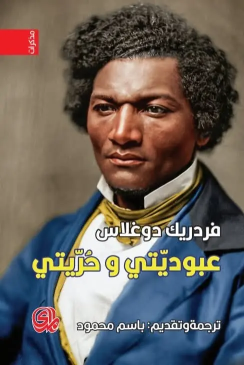 عبوديتي-وحريتي.webp