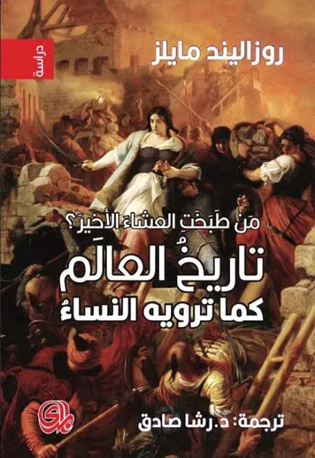من-طبخت-العشاء-الأخير-تاريخ-العالم-كما-ترويه-النساء-دار-المدي-بيت-الكتب.webp