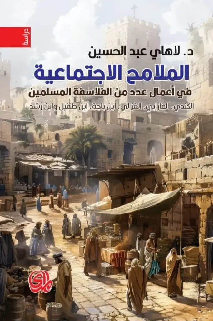 الملامح-الاجتماعية-في-أعمال-عدد-من-الفلاسفة-المسلم-55169-1000x1500-webp.webp