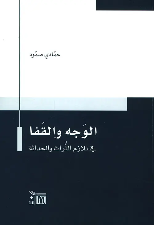 الوجه-والقفا-في-تلازم-التراث-والحداثة.webp