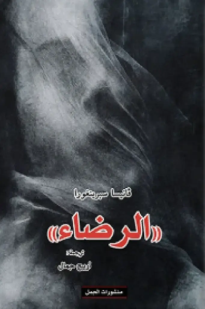 الرضاء-60860-1000x1500-webp.webp