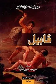 قابيل.webp