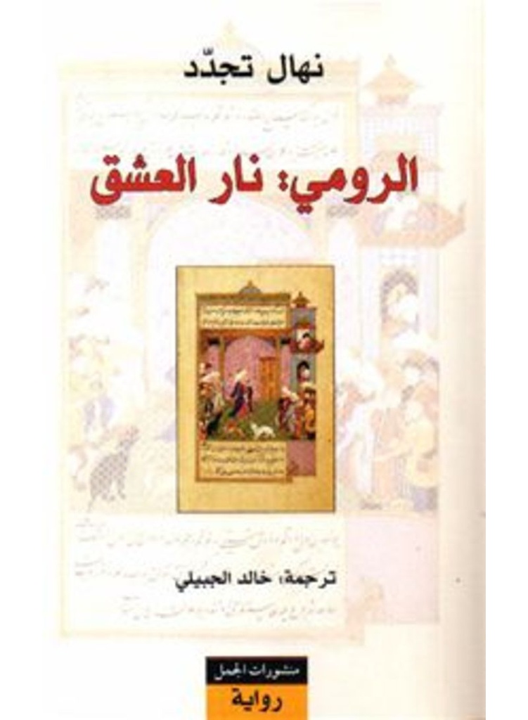 [9789933351571] الرومي نار العشق