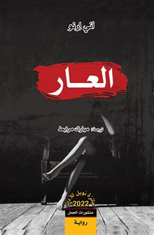 [9789933354770] Skammen (Arabiska)