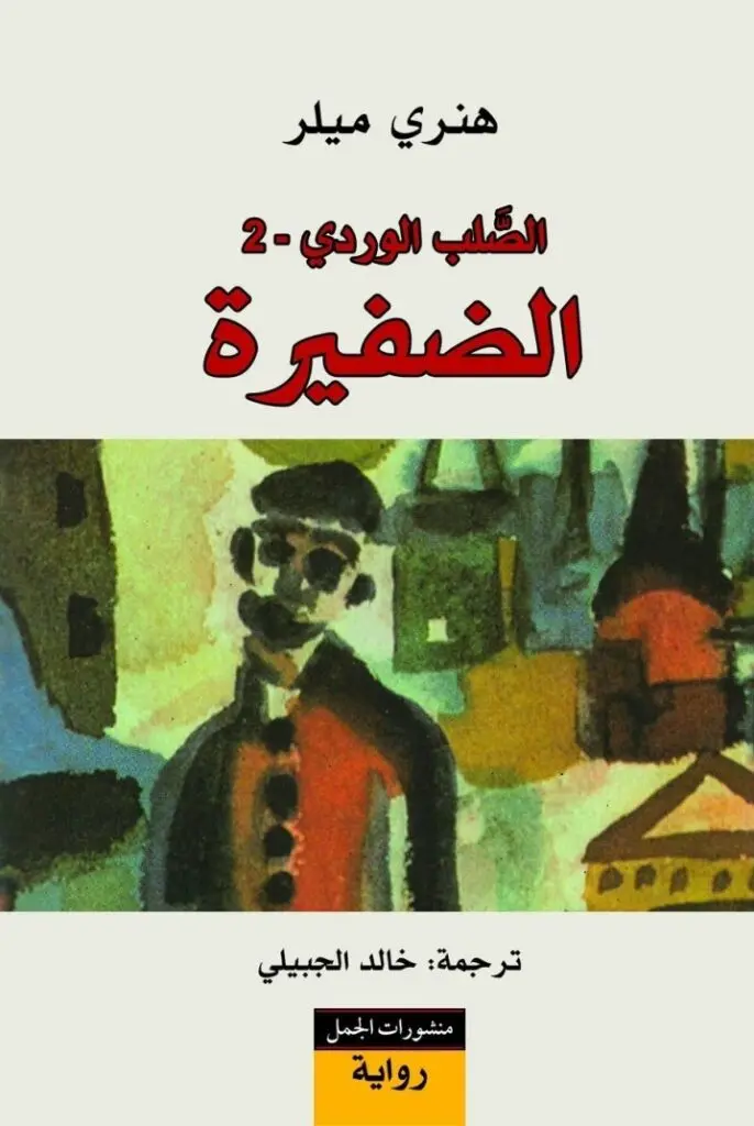 الضفيرة-الصلب-الوردي-2-الجمل-686x1024.webp