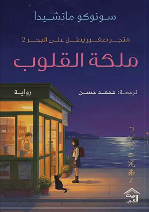  متجر صغير يطل على البحر- ملكة القلوب.webp